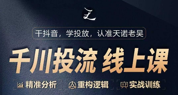 千川付费投流课，千川从0-1.精准分析，重构逻辑实战训练-林文副业站