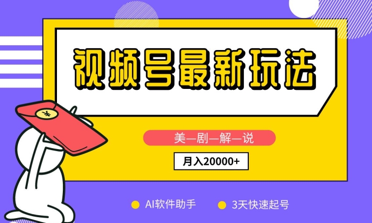 视频号最新玩法，美剧解说，利用AI软件，3天起号，新手小白也能月入2万+【揭秘】-林文副业站