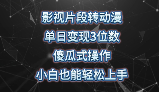 影视片段转动漫，单日变现3位数，暴力涨粉，傻瓜式操作，小白也能轻松上手【揭秘】-林文副业站