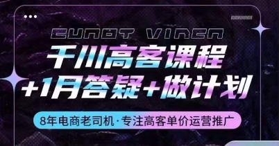 千川高客课程+1月答疑+做计划，详解千川原理和投放技巧-林文副业站