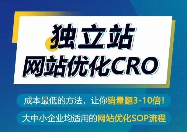 独立站网站优化CRO，成本最低的方法，让你销量翻3-10倍-林文副业站