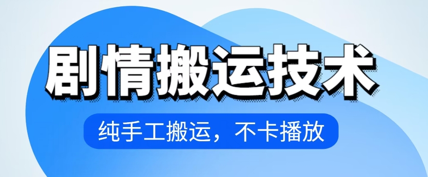 4月抖音剧情搬运技术，纯手工搬运，不卡播放【揭秘】-林文副业站