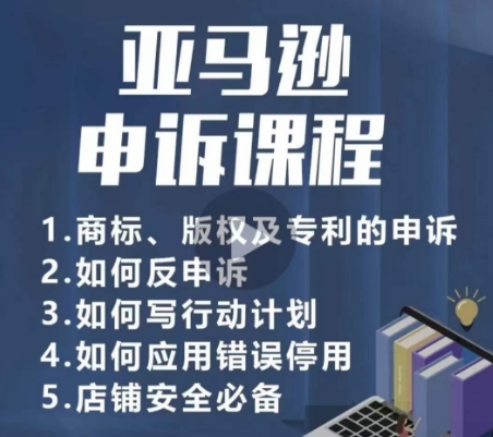 亚马逊申诉实操课，​商标、版权及专利的申诉，店铺安全必备-林文副业站