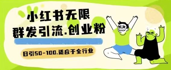 小红书一天引流一二百创业粉技术 可引全行业精准粉玩法【揭秘】-林文副业站