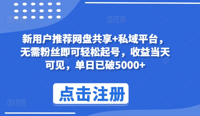 新用户推荐网盘共享+私域平台，无需粉丝即可轻松起号，收益当天可见，单日已破5000+【揭秘】-林文副业站