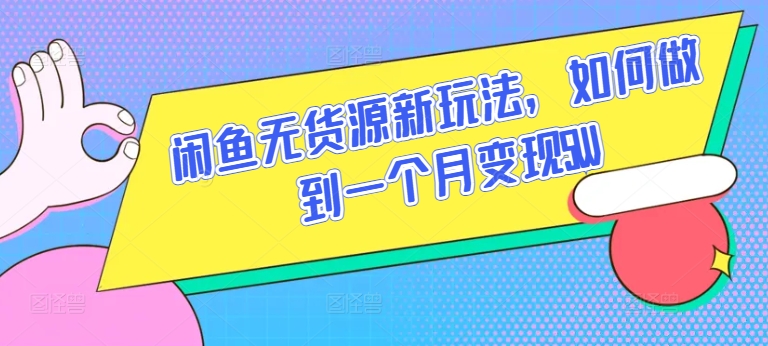 闲鱼无货源新玩法，如何做到一个月变现5W【揭秘】-林文副业站