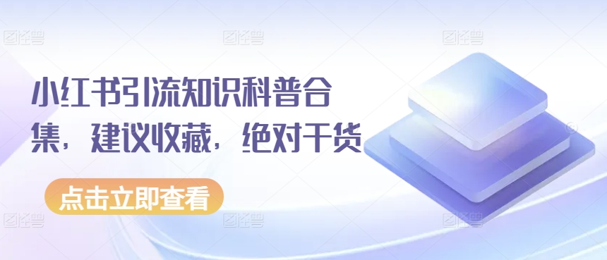 小红书引流知识科普合集，建议收藏，绝对干货-林文副业站