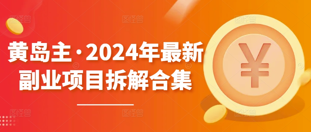 黄岛主·2024年最新副业项目拆解合集【无水印】-林文副业站