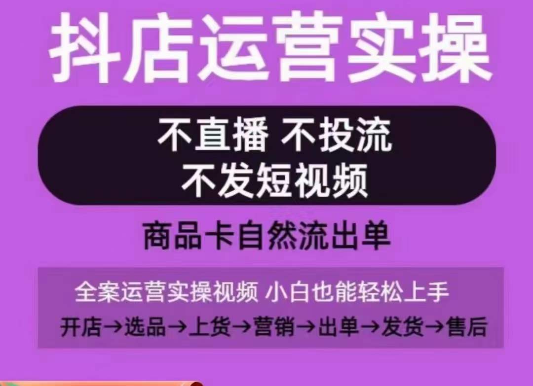 抖店运营实操课，从0-1起店视频全实操，不直播、不投流、不发短视频，商品卡自然流出单-林文副业站