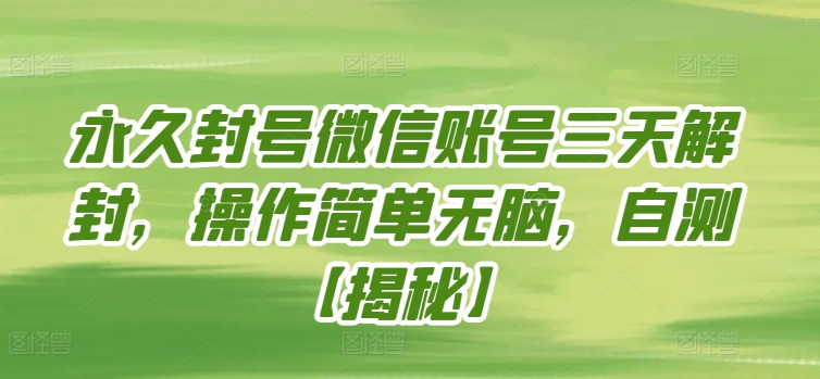 永久封号微信账号三天解封，操作简单无脑，自测【揭秘】-林文副业站