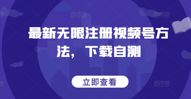 最新无限注册视频号方法，下载自测-林文副业站