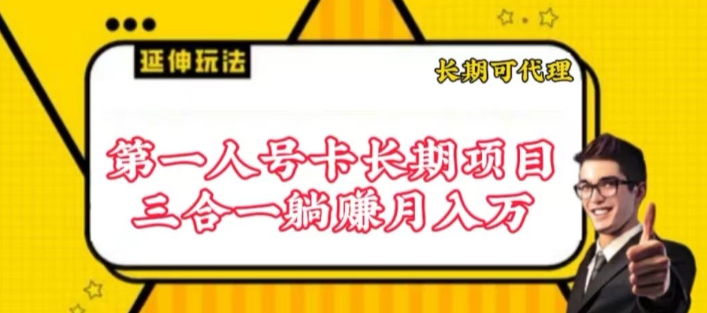 流量卡长期项目，低门槛 人人都可以做，可以撬动高收益【揭秘】-林文副业站