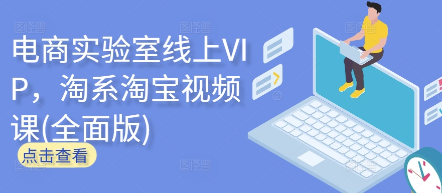 电商实验室线上VIP，淘系淘宝视频课(全面版)-林文副业站