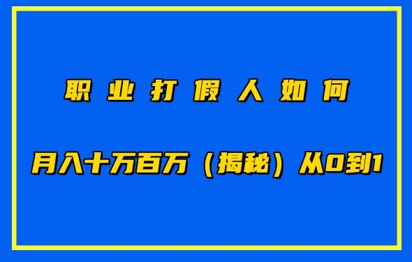 职业打假人如何月入10万百万，从0到1【仅揭秘】-林文副业站