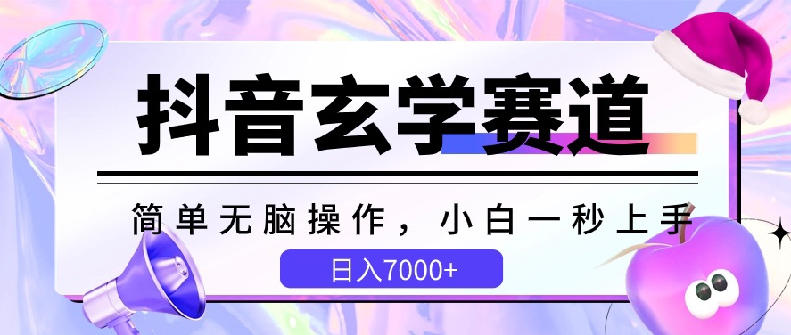 抖音玄学赛道，简单无脑，小白一秒上手，日入7000+【揭秘】-林文副业站