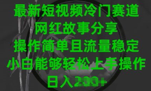 最新短视频冷门赛道，网红故事分享，操作简单且流量稳定，小白能够轻松上手操作【揭秘】-林文副业站