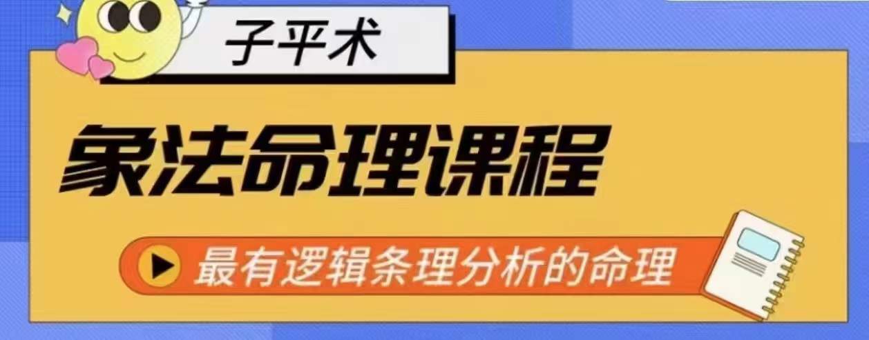 象法命理系统教程，最有逻辑条理分析的命理-林文副业站