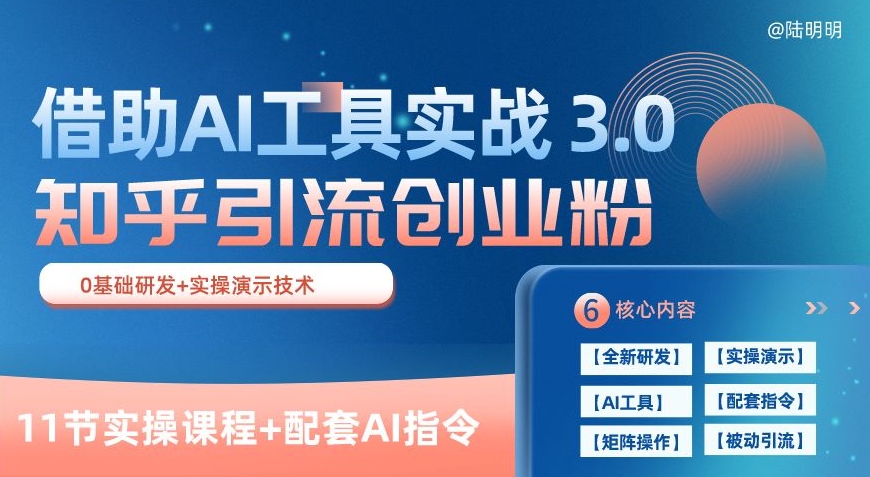 知乎引流精准创业粉 3.0(11节课)，借助AI工具实战，每天获客100+【揭秘】-林文副业站