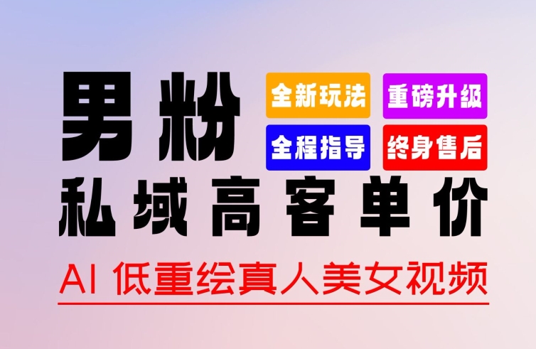0 基础轻松上手 + 作品 100% 过原创 + 暴力涨粉 + 变现方式多种多样，2024 全新“男粉”变现玩法【揭秘】-林文副业站