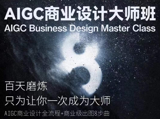 AIGC商业设计大师班，商业设计全流程-林文副业站