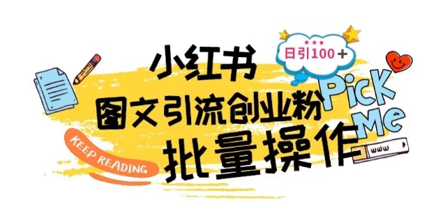 最新小红书批量图文引流技术，日引100+创业粉【揭秘】-林文副业站