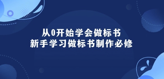 从0开始学会做标书：新手学习做标书制作必修(95节课)-林文副业站