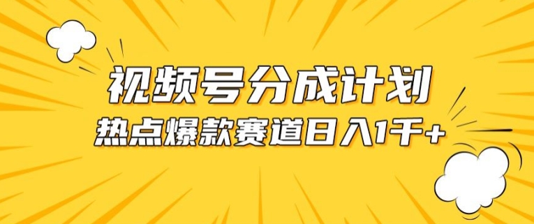 视频号爆款赛道，热点事件混剪，轻松赚取分成收益【揭秘】-林文副业站