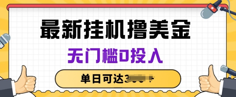 无脑挂JI撸美金项目，无门槛0投入，项目长期稳定【揭秘】-林文副业站