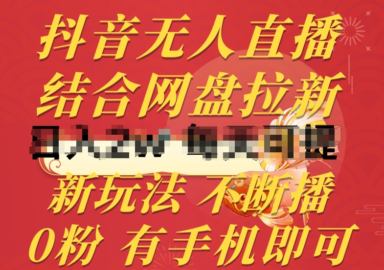 抖音无人直播，结合网盘拉新，新玩法不违规不断播，0粉有手机就能做【揭秘】-林文副业站