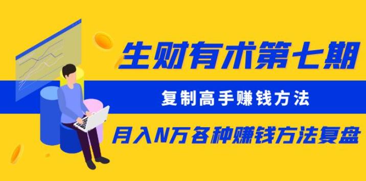 生财有术第七期：复制高手赚钱方法月入N万各种赚钱方法复盘（更新到0430）-林文副业站