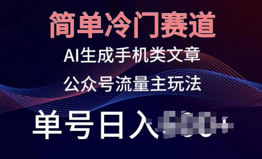 简单冷门赛道，AI生成手机类文章，公众号流量主玩法，单号日入100+【揭秘】-林文副业站
