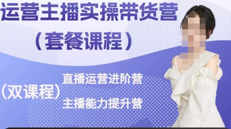 运营主播实操带货营，直播运营进阶，主播能力提升-林文副业站