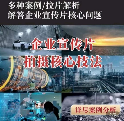 【企业宣传片】拍摄思维提升，专业影视质感核心揭密，一课搞定-林文副业站