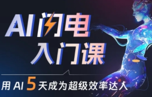 人人都能学会的AI闪电入门课，用AI帮你成为超级效率达人-林文副业站