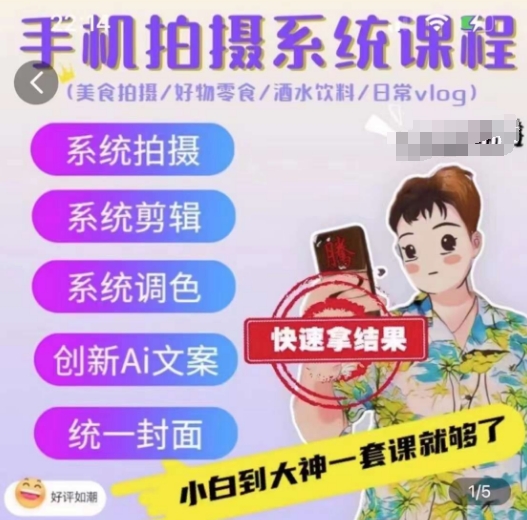 手机拍摄系统课程，美食拍摄/好物零食/酒水饮料/日常vlog-林文副业站