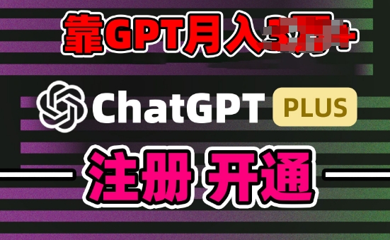 互联网新热潮GPT-4o+白嫖GPT4.0.靠代充GPT日入200+，全是实操，小白也能上手【揭秘】-林文副业站