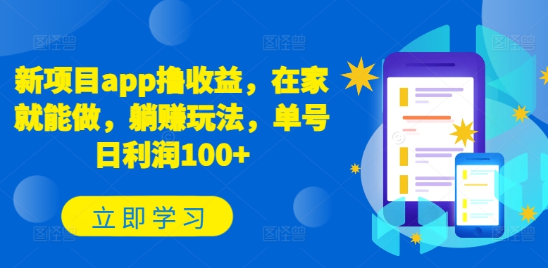 新项目app撸收益，在家就能做，躺赚玩法，单号日利润100+【揭秘】-林文副业站