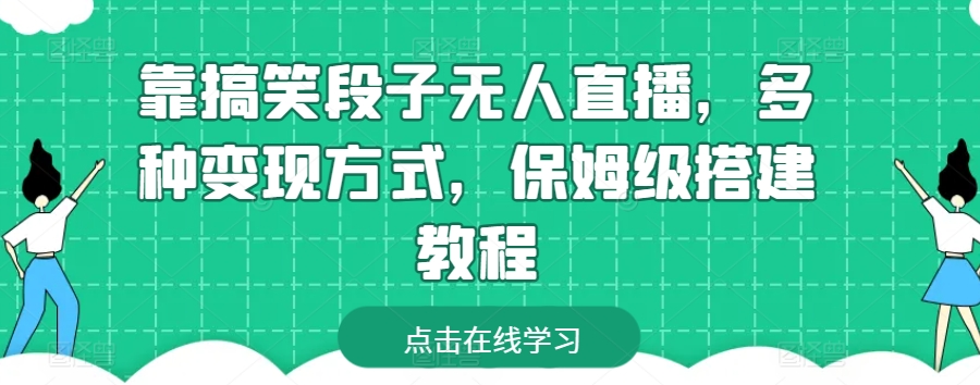 靠搞笑段子无人直播，多种变现方式，保姆级搭建教程【揭秘】-林文副业站