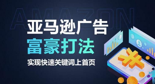 亚马逊广告富豪打法，实现快速关键词上首页-林文副业站