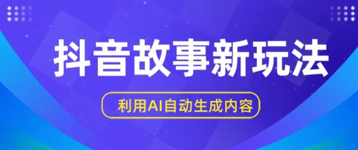 抖音故事新玩法，利用AI自动生成原创内容，新手日入一到三张【揭秘】-林文副业站