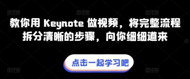 教你用 Keynote 做视频，将完整流程拆分清晰的步骤，向你细细道来-林文副业站