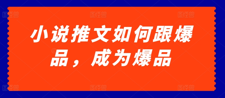 小说推文如何跟爆品，成为爆品【揭秘】-林文副业站