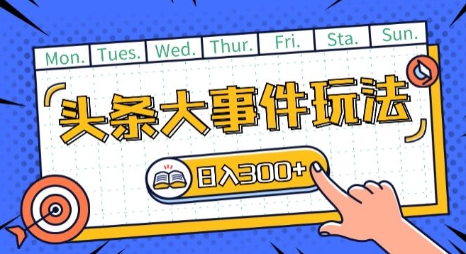 头条最新大事件玩法头条首发，可矩阵操作，单号日入一两张【揭秘】-林文副业站