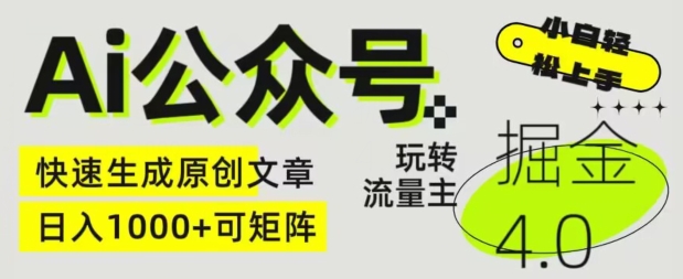 Ai公众号掘金4.0，玩转公众号流量主，快速生成原创文章，可矩阵【揭秘】-林文副业站