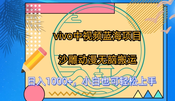 vivo中视频蓝海项目，沙雕动漫无脑搬运，小白也可轻松上手【揭秘】-林文副业站