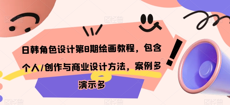 日韩角色设计第8期绘画教程，包含个人/创作与商业设计方法，案例多演示多-林文副业站