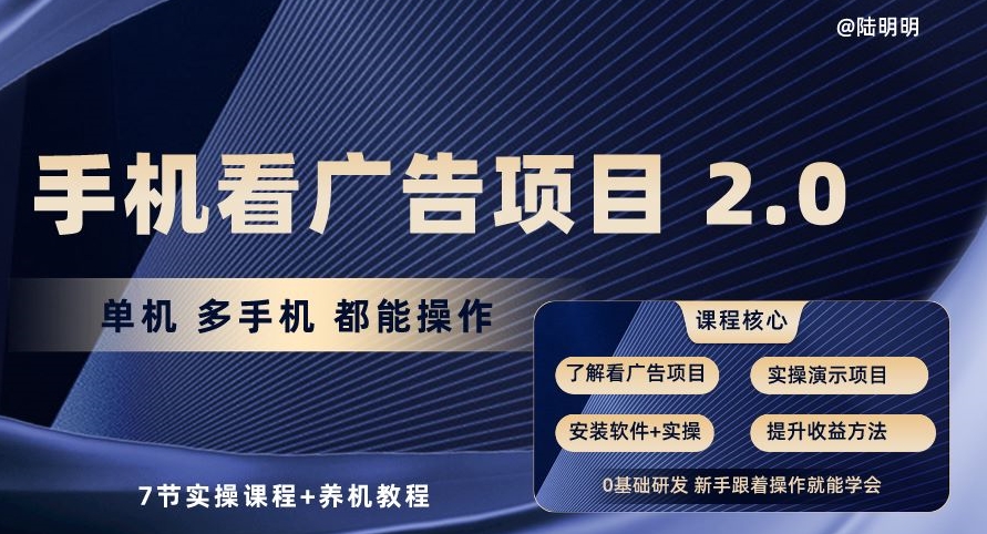 手机看广告项目2.0，单机多手机都能操作，7节实操课程+养机教程【揭秘】-林文副业站