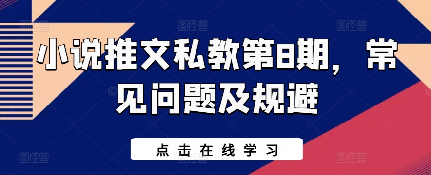 小说推文私教第8期，常见问题及规避-林文副业站