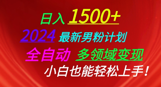 2024最新男粉计划，全自动多领域变现，小白也能轻松上手【揭秘】-林文副业站