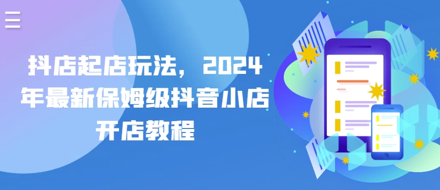 抖店起店玩法，2024年最新保姆级抖音小店开店教程-林文副业站
